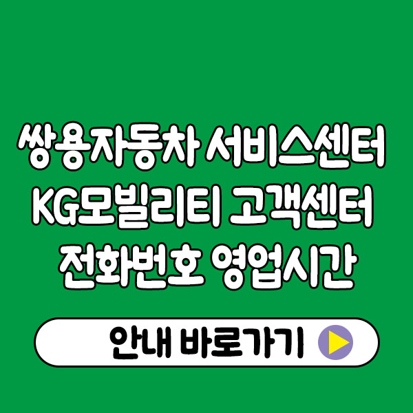 쌍용자동차 서비스센터 KG모빌리티 고객센터 전화번호 및 영업시간 총정리