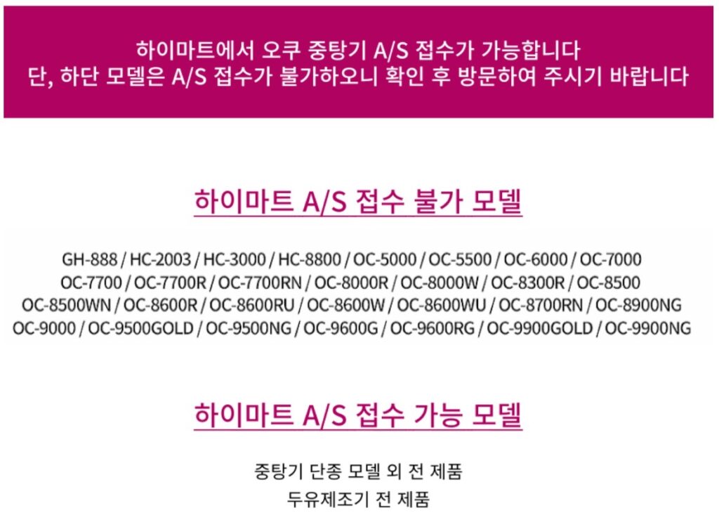 오쿠 고객센터 하이마트 중탕기 AS 가능기기