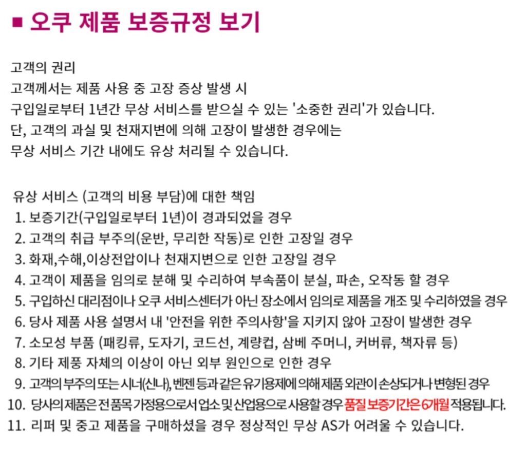 오쿠 제품 보증규정 안내