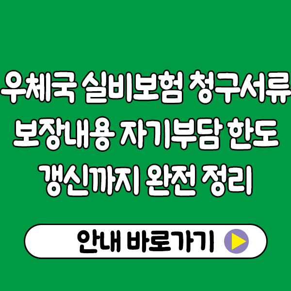 우체국 실비보험 청구서류부터 보장내용·자기부담 한도·갱신까지 완전 정리