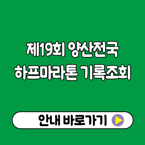 제19회 양산전국하프마라톤 기록조회