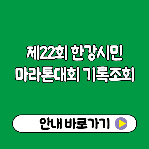 제22회 한강시민 마라톤대회 기록조회