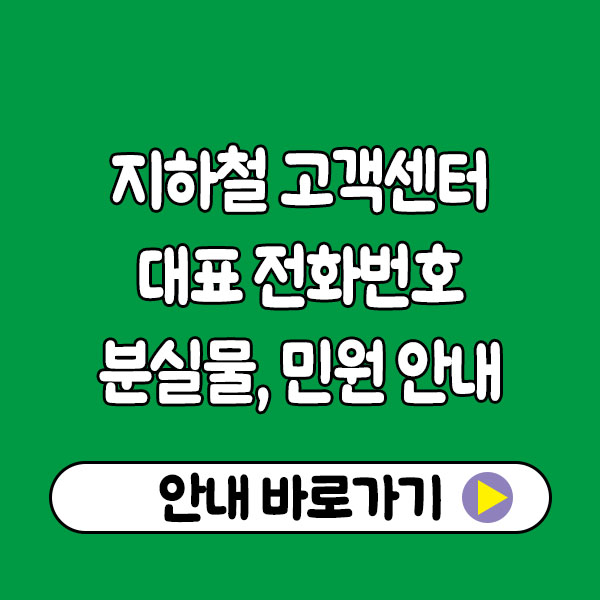 지하철 고객센터 대표전화번호 분실물 민원안내 지하철 고객센터 대표전화번호 분실물 민원안내