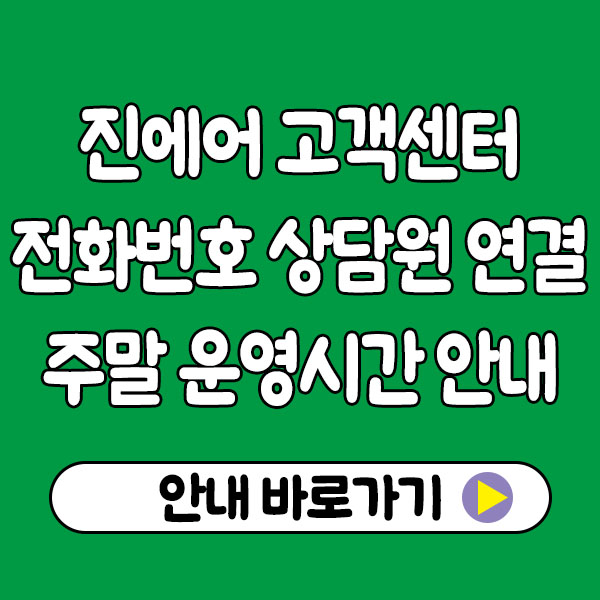 진에어 고객센터 전화번호 상담원 연결 주말 운영시간 안내