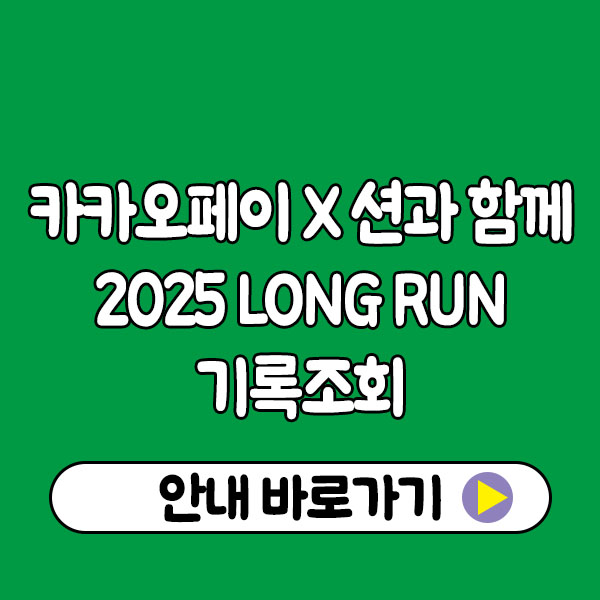 카카오페이 X 션과 함께 | 2025 LONG RUN 기록조회