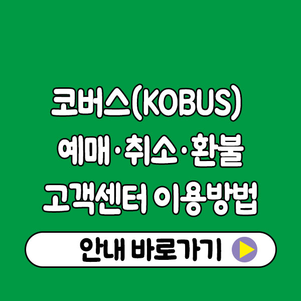 코버스 고객센터 KOBUS 예매·취소·환불 완벽 가이드