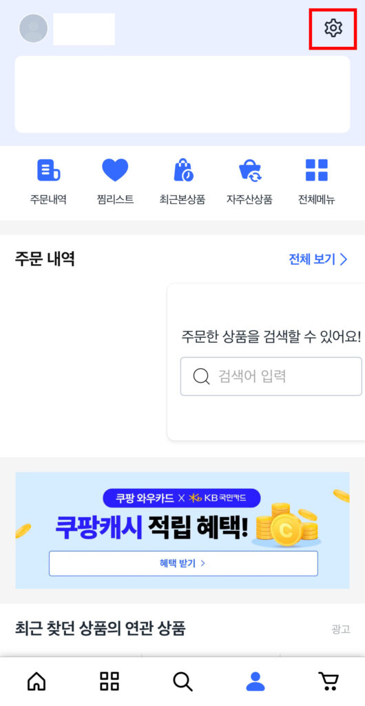 쿠팡 계정 확인2