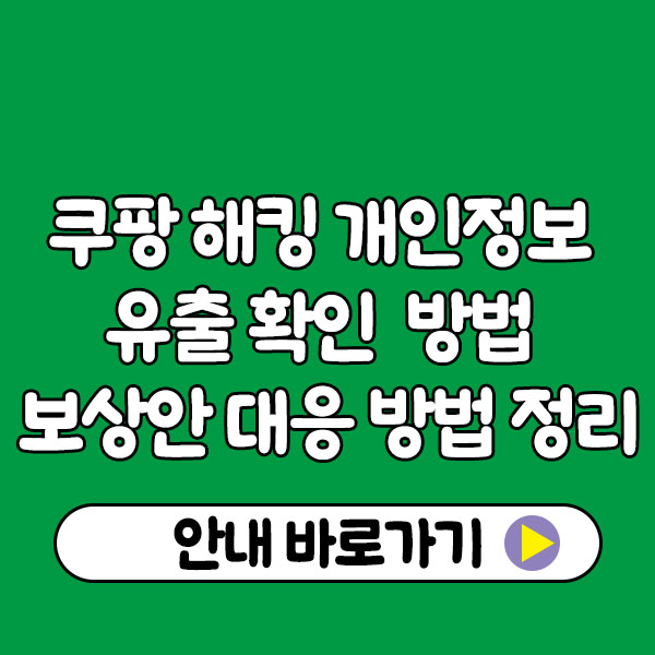 쿠팡 해킹 개인정보 유출확인 방법 보상안 및 보상안 대응 방법 정리