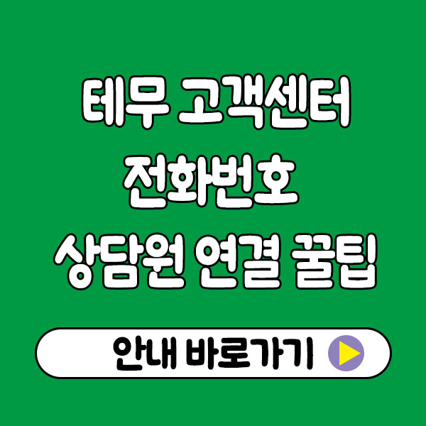테무 고객센터 전화번호 상담원 연결 총정리