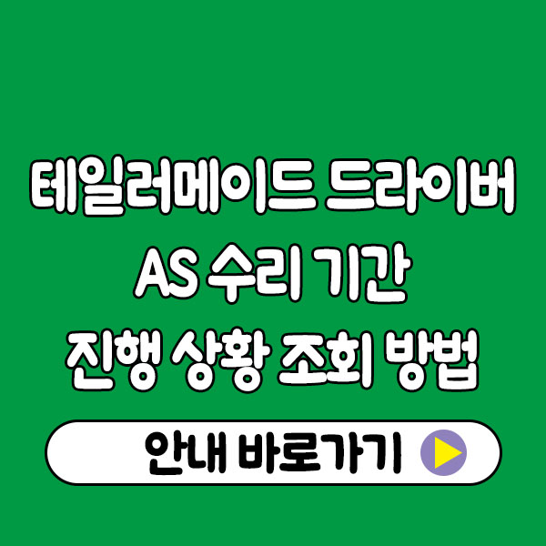 테일러메이드 드라이버 AS 수리 기간 진행 상황 조회 방법