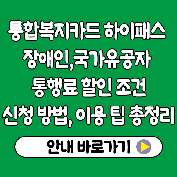 통합복지카드 하이패스 장애인·국가유공자 통행료 할인 조건, 신청 방법, 이용 팁 총정리 통합복지카드 하이패스 장애인·국가유공자 통행료 할인 조건, 신청 방법, 이용 팁 총정리
