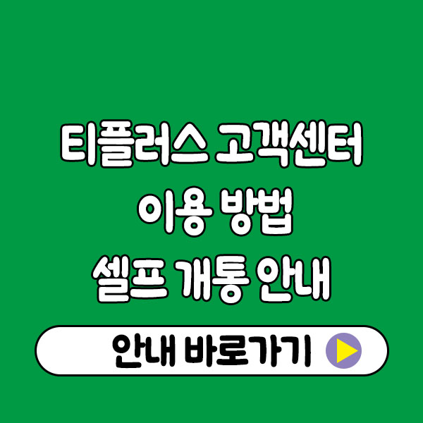 티플러스 고객센터 이용 방법과 셀프 개통 안내