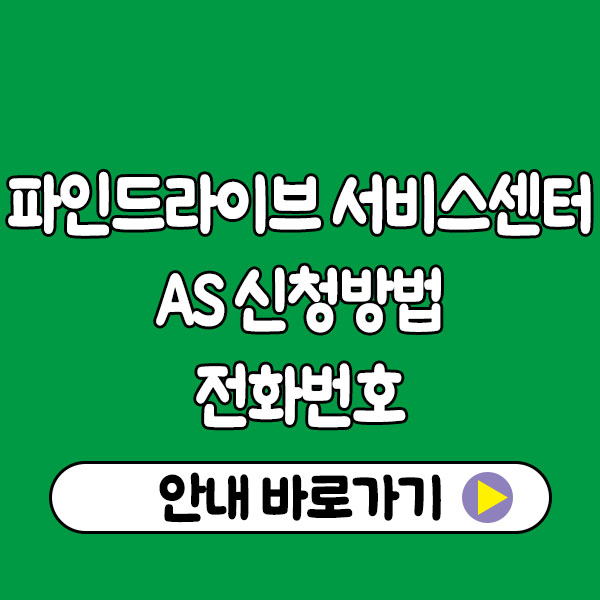 파인드라이브 서비스센터 고객센터 AS 신청방법 전화번호