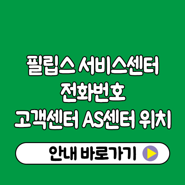 필립스 서비스센터 전화번호 고객센터 AS센터 위치