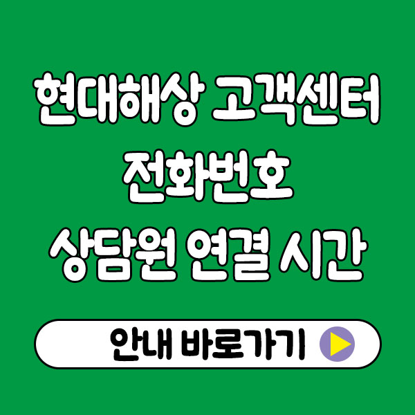 현대해상 고객센터 전화번호 상담원 연결 시간 안내