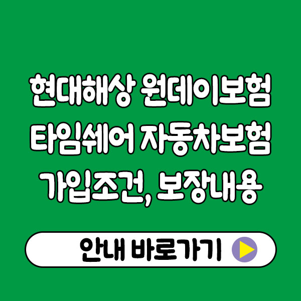 현대해상 원데이보험 타임쉐어 자동차보험 특징, 가입조건, 보장내용, 가입방법·주의사항까지